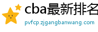 cba最新排名